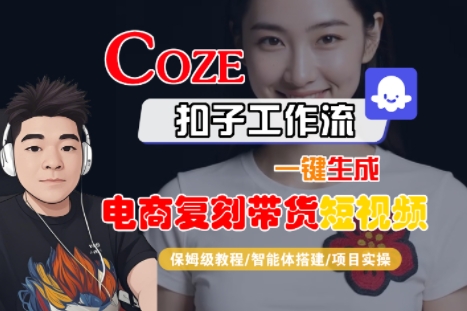 Coze扣子工作流一键生成电商复刻带货短视频,保姆级教程-智能体搭建-项目实操 Coze扣子工作流一键生成电商复刻带货短视频,保姆级教程-智能体搭建-项目实操