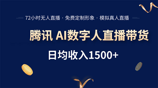 （15538期）腾讯AI数字人直播带货，72小时无人值守，小白易上手，日入1500+