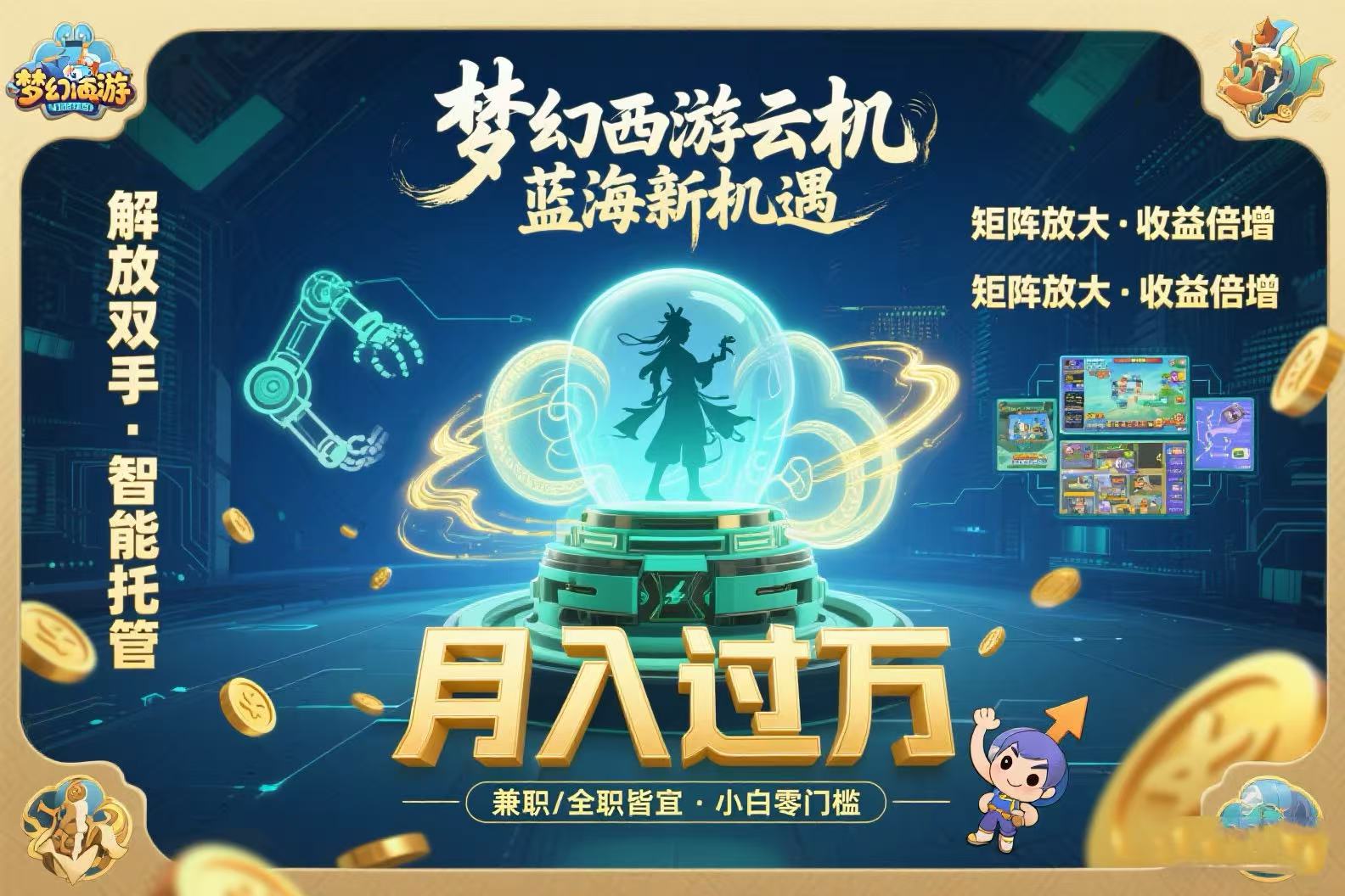（15544期）梦幻西游云机最新蓝海玩法 解放双手可矩阵放大 轻松月入过万 小白也可…