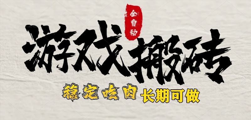 （15550期）最新全自动游戏打金搬砖，稳定吃肉游戏内零氪金，日入1k，新手副业好项目