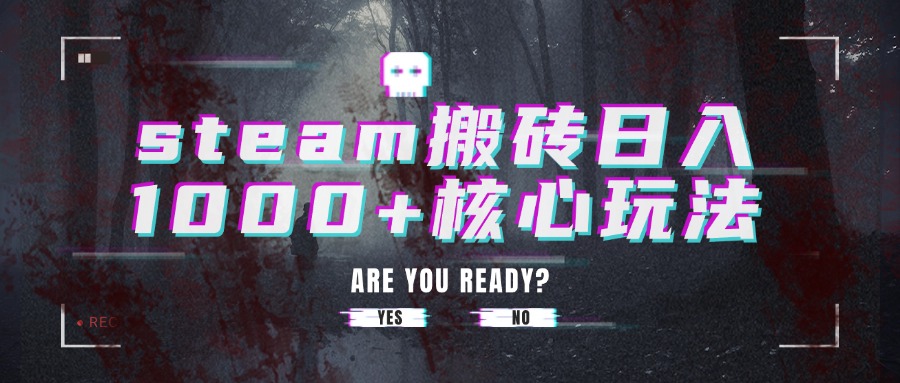 （15593期）steam搬砖日入1000+核心玩法