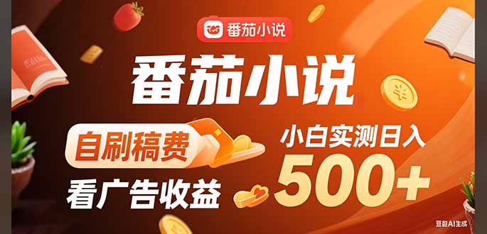 （15641期）稳定3年官方番茄小说自刷稿费小白单日500+