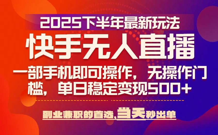 (15662期)25年快手无人直播最新玩法,当天可出单,一部手机即可操作 (15662期)25年快手无人直播最新玩法,当天可出单,一部手机即可操作