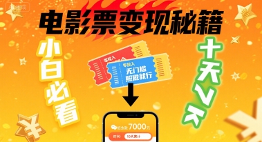 小白必看！卖电影票项目，零投入无门槛谁都能做，十天到手 7k，照做就行