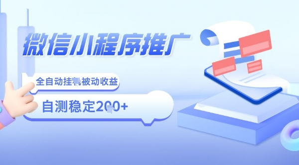 2025微信小程序全新玩法，全自动被动收益，小白宝妈轻松上手日入5张