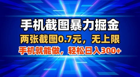 手机截图暴力掘金，两张截图0.7米，一部手机就能做，轻松日入3张+