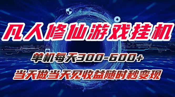 （15837期）凡人修仙游戏挂机单机每天300-600+a当天做当天见收益随时在线秒变现