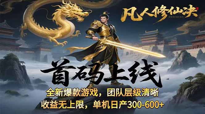 （15847期）凡,人修仙诀游戏挂机单机每天300—600+ 当天见收益随时在线变现 …