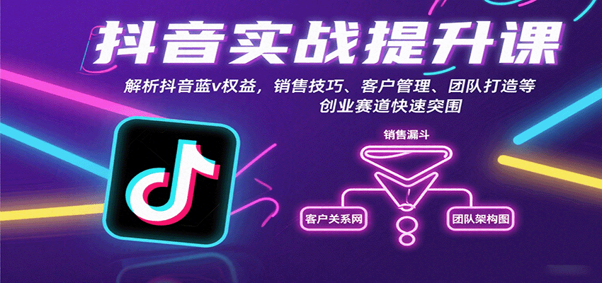 抖音实战提升课:解析抖音蓝v权益,销售技巧、客户管理、团队打造等创业赛道快速突围 抖音实战提升课:解析抖音蓝v权益,销售技巧、客户管理、团队打造等创业赛道快速突围