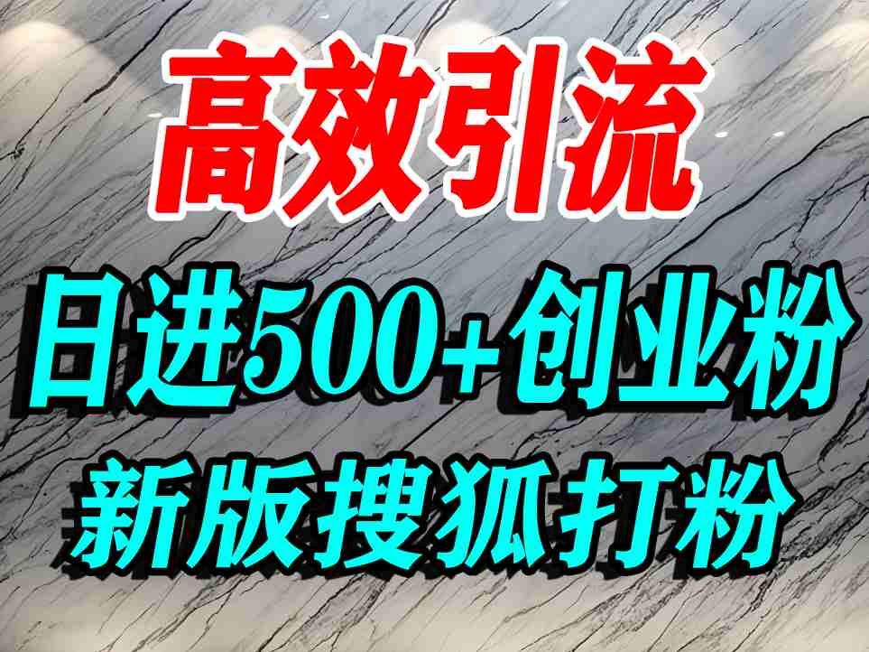 怎么打创业粉?搜狐网打精准创业粉,打粉引流教程,单人日引500+精准创业粉 怎么打创业粉?搜狐网打精准创业粉,打粉引流教程,单人日引500+精准创业粉