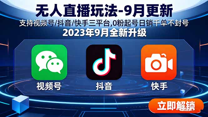 （15959期）无人直播玩法-9月更新 支持视频号/抖音/快手三平台,0粉起号日销千单不封号