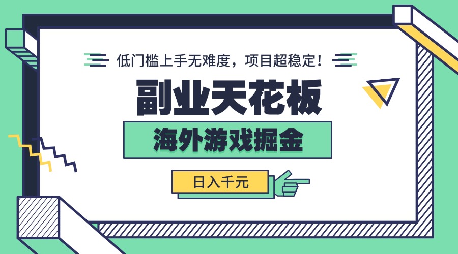 （15965期）副业天花板！海外游戏掘金：日入千元，低门槛上手无难度，项目超稳定！