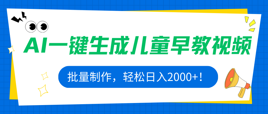 （15971期）AI一键生成儿童早教视频，批量制作，轻松日入2000+！