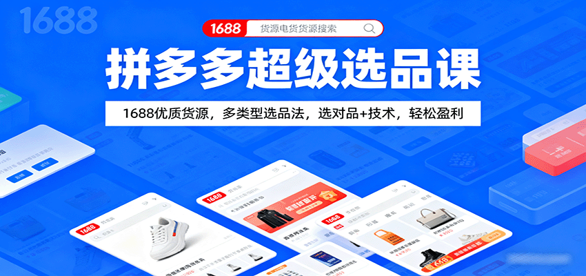 拼多多超级选品课:1688优质货源,多类型选品法,选对品+技术,轻松盈利 拼多多超级选品课:1688优质货源,多类型选品法,选对品+技术,轻松盈利