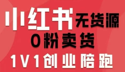小红书无货源0粉电商课,开店准备、选品策略、笔记撰写、视频剪辑、数据分析、账号打造、资料文档 小红书无货源0粉电商课,开店准备、选品策略、笔记撰写、视频剪辑、数据分析、账号打造、资料文档