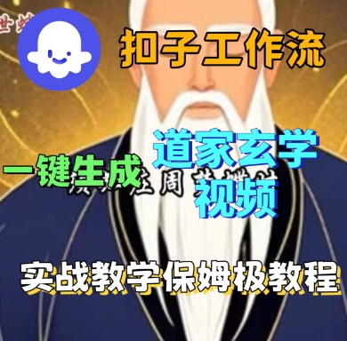 Coze扣子工作流一键生成道家玄学短视频,实战保姆级教程 Coze扣子工作流一键生成道家玄学短视频,实战保姆级教程