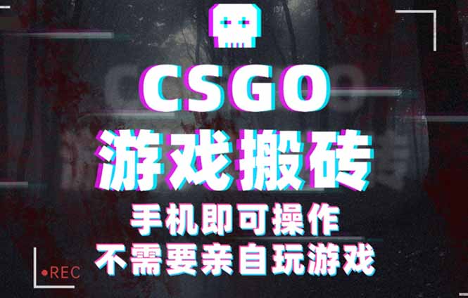 （16090期）CSGO游戏挂机捡漏，单日扫货500+，年底小高峰上车可吃肉，手机即可操作…