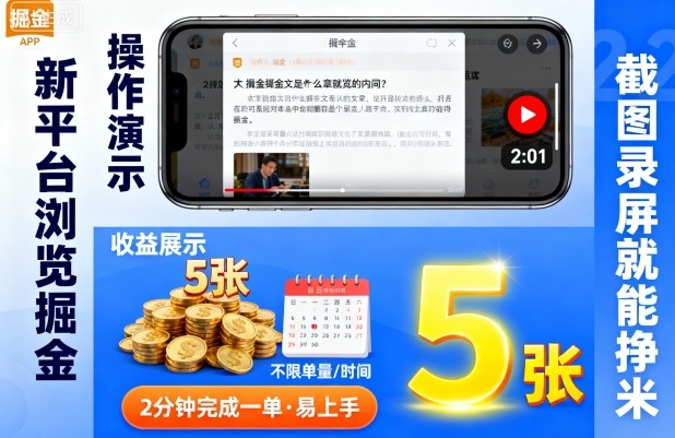 新平台浏览掘金，截图录屏就能挣米，2分钟完成一单易上手，不限单量不限时间，一天轻松5张