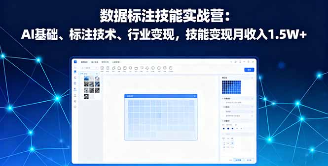 （16181期）数据标注技能实战营：AI基础、标注技术、行业变现，技能变现月收入1.5W+