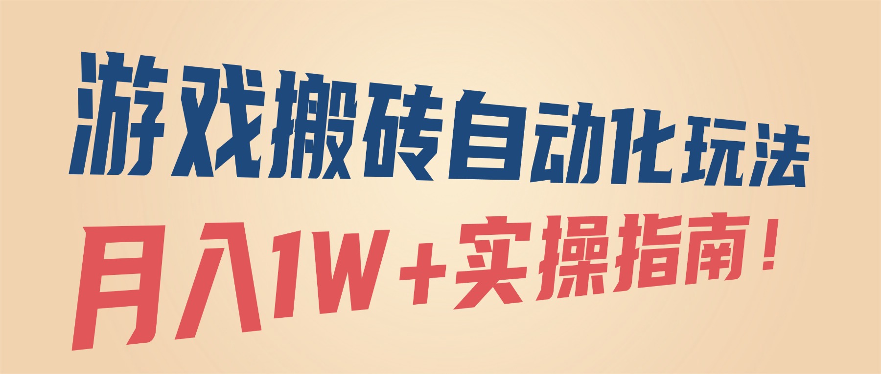 （16284期）游戏搬砖自动化玩法，月入1W+实操指南！