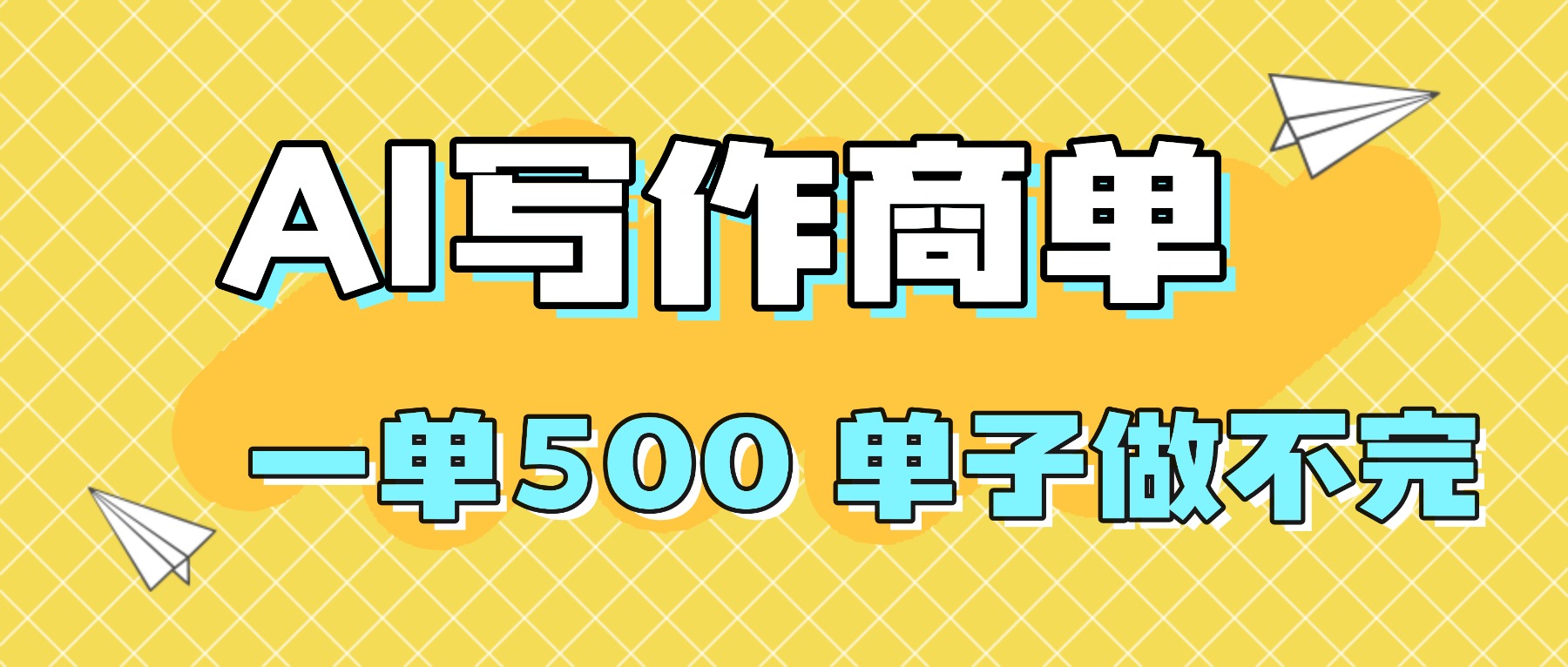 （16324期）2025做AI代写简历和PPT，掌握AI技能，日入1000+，AI副业兼职挣钱必看