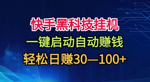 快手黑科技挂G，一键启动自动挣米，无任何难度，轻松日入30—1张+