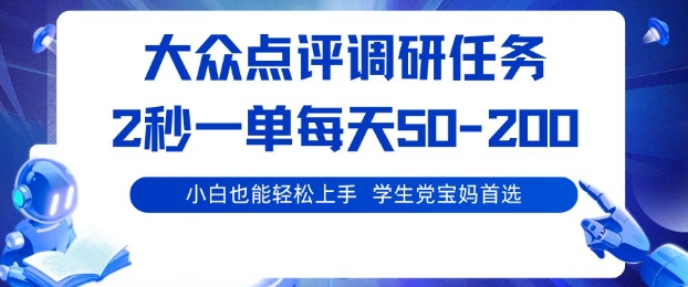 大众点评调研，电脑任务，2秒一单每天50-2张，学生党宝妈首选
