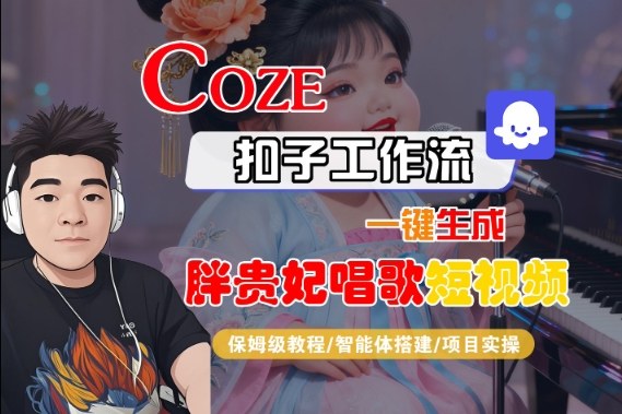 Coze扣子智能体工作流一键生成“胖贵妃对口型唱歌“短视频,全流程保姆级教学 Coze扣子智能体工作流一键生成“胖贵妃对口型唱歌“短视频,全流程保姆级教学
