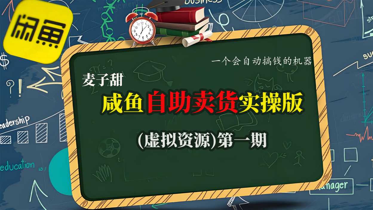 麦子甜咸鱼自助卖货实操版(虚拟资源)一个会自动搞钱的机器 麦子甜咸鱼自助卖货实操版(虚拟资源)一个会自动搞钱的机器