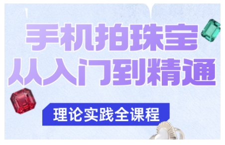 手机拍珠宝从入门到精通,告别拍不出珠宝质感的困扰 手机拍珠宝从入门到精通,告别拍不出珠宝质感的困扰