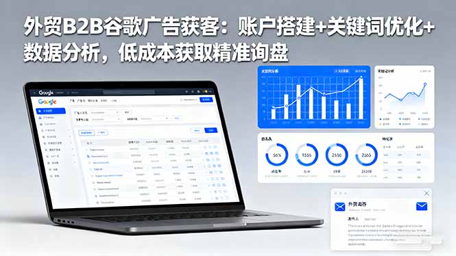 (16389期)外贸B2B谷歌广告获客:账户搭建+关键词优化+数据分析,低成本获取精准询盘 (16389期)外贸B2B谷歌广告获客:账户搭建+关键词优化+数据分析,低成本获取精准询盘