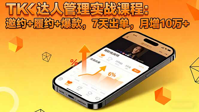 (16390期)TK达人管理实战课程:邀约+履约+爆款,7天出单,月增10万+ (16390期)TK达人管理实战课程:邀约+履约+爆款,7天出单,月增10万+