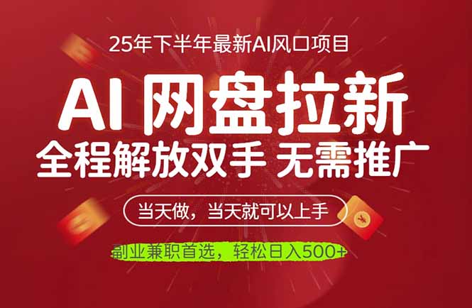 (16392期)AI网盘推广,完全解放双手,轻松日入500+,真正实现睡后收入 (16392期)AI网盘推广,完全解放双手,轻松日入500+,真正实现睡后收入