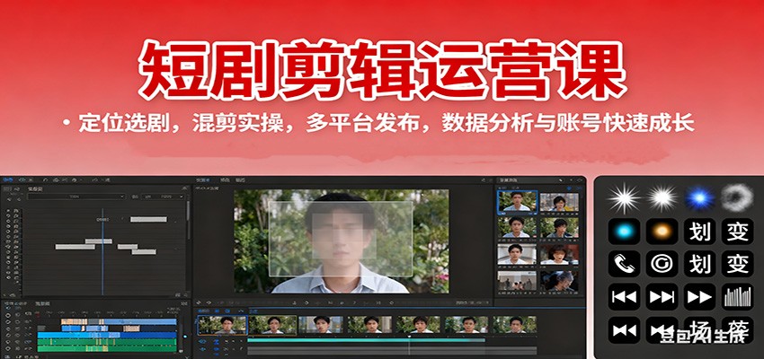 短剧剪辑运营课:定位选剧,混剪实操,多平台发布,数据分析与账号快速成长 短剧剪辑运营课:定位选剧,混剪实操,多平台发布,数据分析与账号快速成长