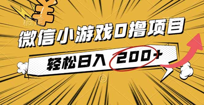 (16394期)2025年最新0成本微信小游戏撸收益小项目,轻松日入200+ (16394期)2025年最新0成本微信小游戏撸收益小项目,轻松日入200+