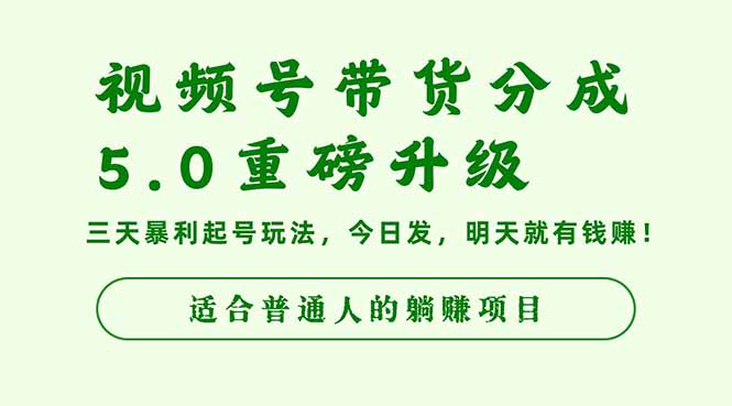 (16395期)视频号带货分成5.0重磅升级,三天暴利起号玩法,今日发,明天就有钱赚… (16395期)视频号带货分成5.0重磅升级,三天暴利起号玩法,今日发,明天就有钱赚…