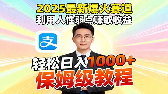 (16395期)2025最新爆火赛道,利用人性弱点赚取收益,全程利用软件一键批量制作,… (16395期)2025最新爆火赛道,利用人性弱点赚取收益,全程利用软件一键批量制作,…