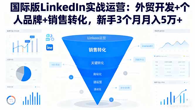 (16397期)国际版LinkedIn实战运营:外贸开发+个人品牌+销售转化,新手3个月月入5万+ (16397期)国际版LinkedIn实战运营:外贸开发+个人品牌+销售转化,新手3个月月入5万+