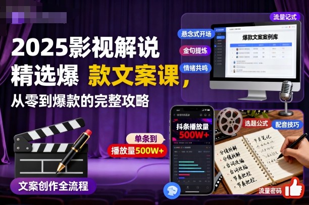 2025影视解说精选爆款文案课,从零到爆款的完整攻略 2025影视解说精选爆款文案课,从零到爆款的完整攻略