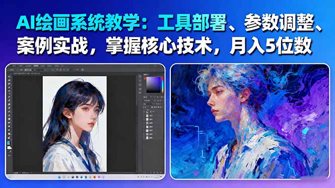 (16399期)AI绘画系统教学:工具部署+参数调整+案例实战+核心技术,月入5位数-61节课 (16399期)AI绘画系统教学:工具部署+参数调整+案例实战+核心技术,月入5位数-61节课