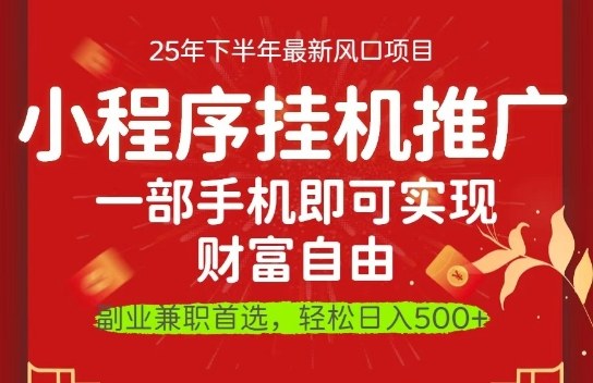 一部手机即可实现财富自由,微信小程序推广最新玩法教学,操作简单容易上手 一部手机即可实现财富自由,微信小程序推广最新玩法教学,操作简单容易上手