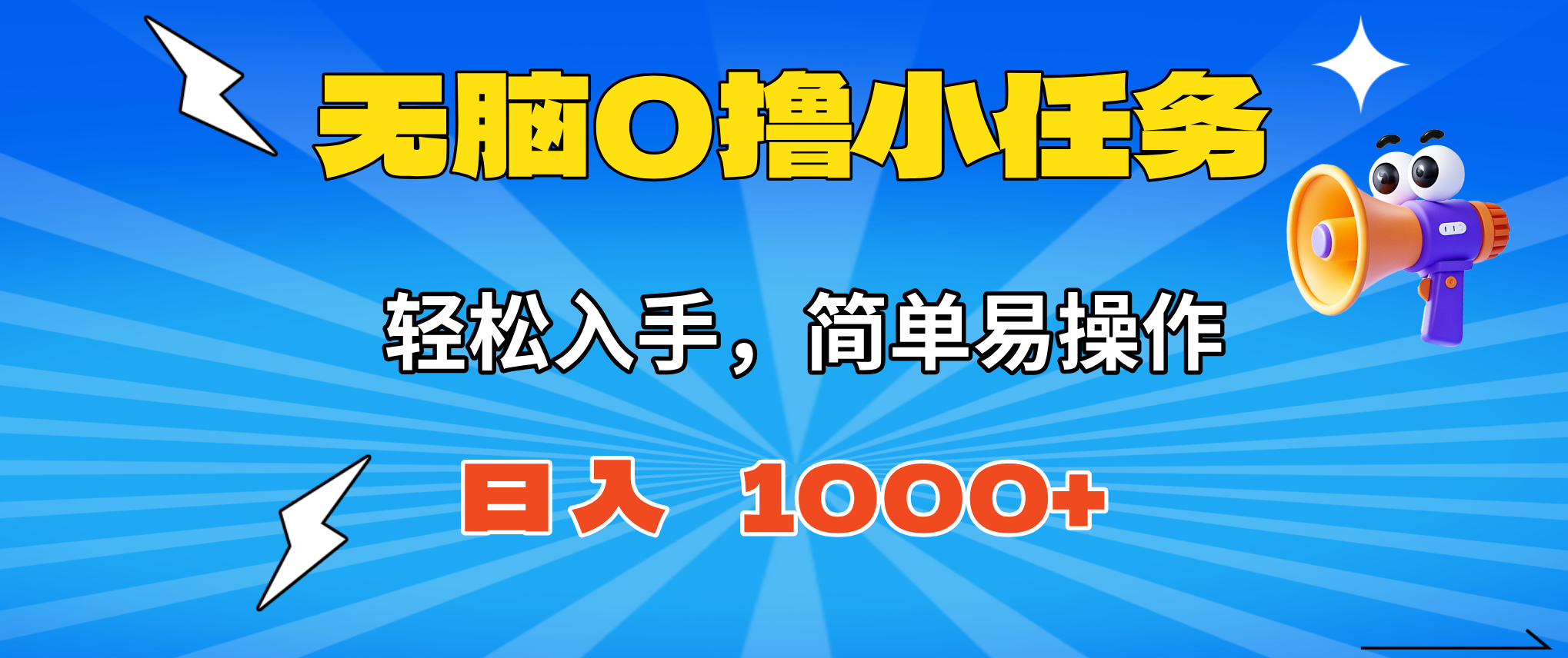 (16402期)无脑0撸小任务,简单易操作,满一元秒提现,小白一天轻松1000+ (16402期)无脑0撸小任务,简单易操作,满一元秒提现,小白一天轻松1000+