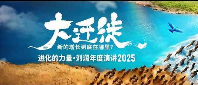 2025刘润年度演讲全程回放,大迁徙新的增长到底在哪里? 2025刘润年度演讲全程回放,大迁徙新的增长到底在哪里?