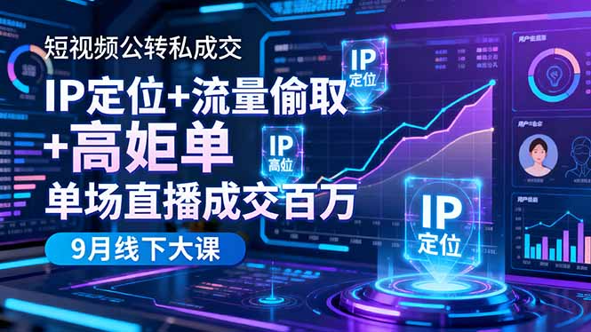 (16407期)短视频公转私成交9月线下大课,IP定位+流量偷取+高客单,单场直播成交百万 (16407期)短视频公转私成交9月线下大课,IP定位+流量偷取+高客单,单场直播成交百万