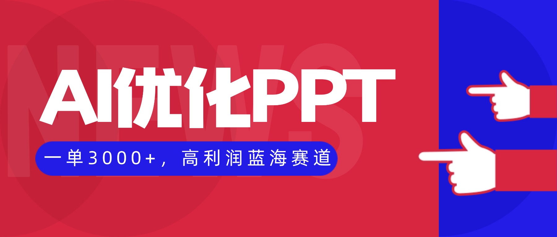 (16408期)AI优化制作PPT,一单3000+,高利润蓝海赛道,永不失业副业兼职项目 (16408期)AI优化制作PPT,一单3000+,高利润蓝海赛道,永不失业副业兼职项目