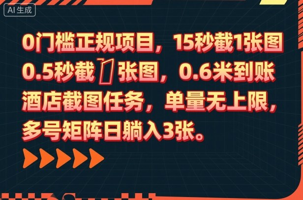 0门槛正规项目,15秒截1张图,0.6米到账,酒店截图任务,单量无上限,多号矩阵日躺入3张 0门槛正规项目,15秒截1张图,0.6米到账,酒店截图任务,单量无上限,多号矩阵日躺入3张
