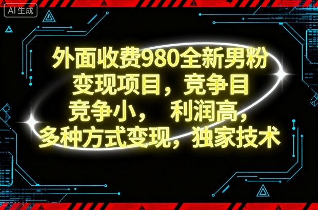 外面收费980全新男粉变现项目,竞争小,利润高,多种方式变现,独家技术 外面收费980全新男粉变现项目,竞争小,利润高,多种方式变现,独家技术