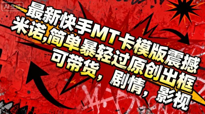 最新快手MT卡模版震撼多米诺,简单粗暴轻松过原创出框,可带货,剧情,影视 最新快手MT卡模版震撼多米诺,简单粗暴轻松过原创出框,可带货,剧情,影视