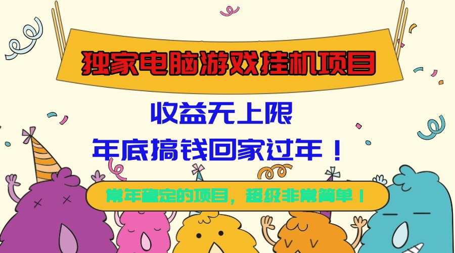 (16411期)独家电脑游戏挂机项目,收益无上限,年底搞钱回家过年! (16411期)独家电脑游戏挂机项目,收益无上限,年底搞钱回家过年!