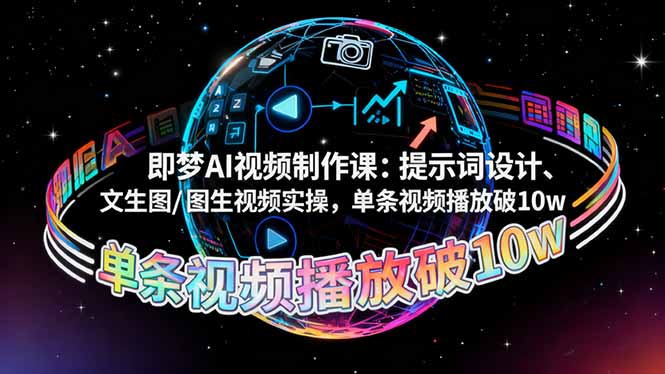 (16417期)即梦AI视频制作课:提示词设计、文生图/图生视频实操,单条视频播放破10w (16417期)即梦AI视频制作课:提示词设计、文生图/图生视频实操,单条视频播放破10w